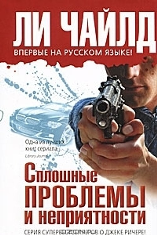 Cover Art for 9785699495214, Сплошные проблемы и неприятности by Chaild L