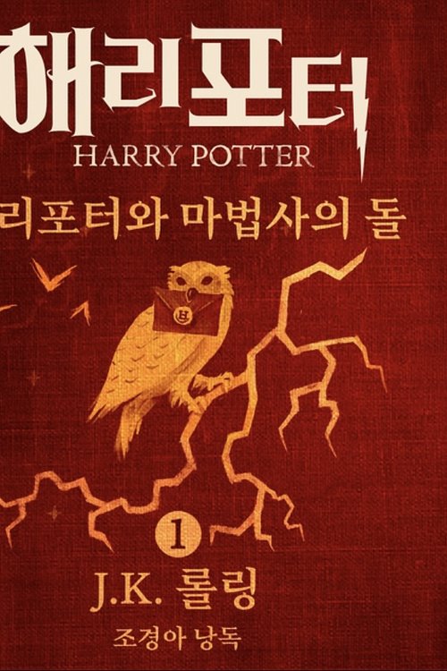Cover Art for 9781789390315, 해리포터와 마법사의 돌 by J.K. Rowling, J.K. Rowling, 강동혁
