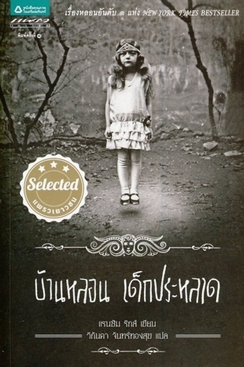 Cover Art for 9789742896980, บ้านหลอน เด็กประหลาด by Ransom Riggs