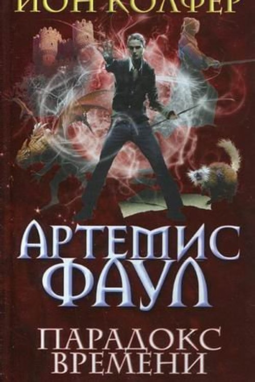 Cover Art for 9785699389490, Artemis Foul. The paradox of time. (John Colfer) - Children book in Russian by John Colfer