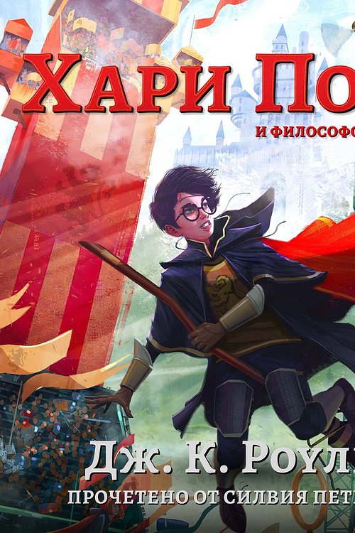 Cover Art for 9781781105269, ХАРИ ПОТЪР И ФИЛОСОФСКИЯТ КАМЪК by J.K. Rowling
