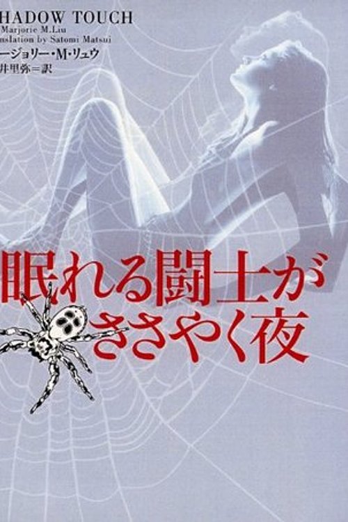 Cover Art for 9784863322745, 眠れる闘士がささやく夜 by 松井 里弥