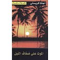 Cover Art for 6281072055493, ‎Death On The Nile ‎الموت على ضفاف النيل‎ by ‎Agatha Christie‎, ‎أجاثا كريستي‎