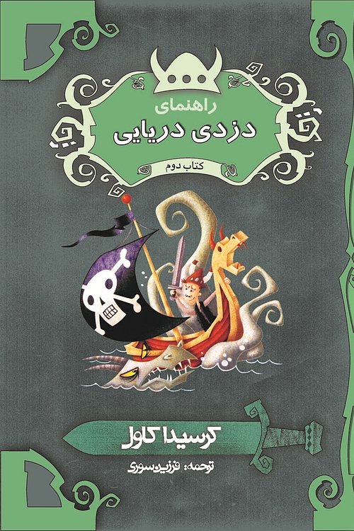 Cover Art for 9786009331642, راهنمای دزدی دریایی by فرزین سوری