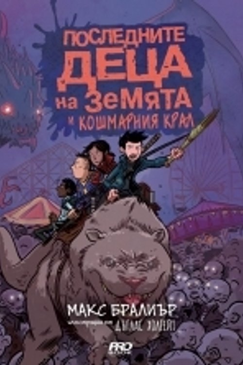 Cover Art for 9786197502008, Последните деца на Земята и кошмарния крал by Макс Бралиър