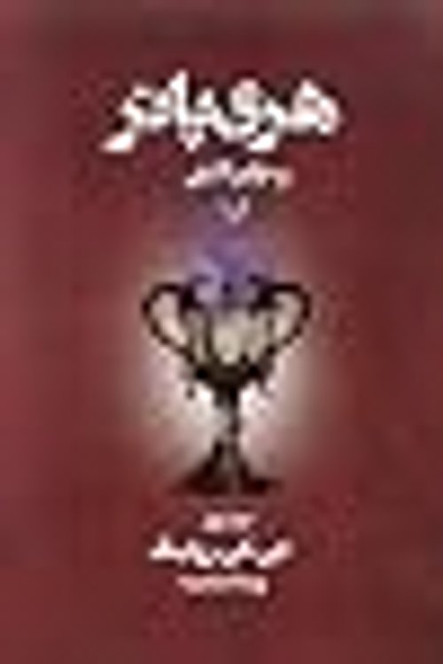 Cover Art for 9789645757272, هری پاتر و جام آتش؛ جلد اول by ویدا اسلامیه, J.K. Rowling