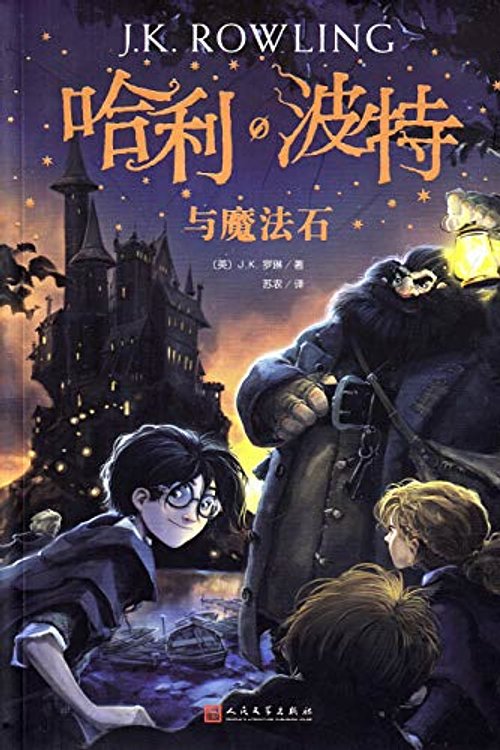 Cover Art for 9787020144532, Harry Potter and the Philosopher's Stone by J K. Rowling