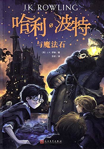 Cover Art for 9787020144532, Harry Potter and the Philosopher's Stone by J K. Rowling