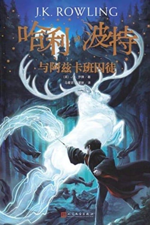 Cover Art for 9787020144563, Harry Potter and the Prisoner of Azkaban by J.k. Rowling