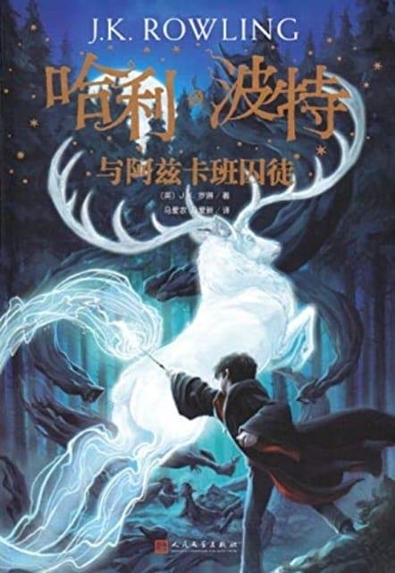 Cover Art for 9787020144563, Harry Potter and the Prisoner of Azkaban by J.k. Rowling