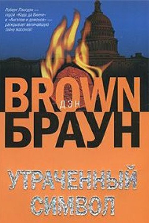 Cover Art for 9785170689675, Ð£ÑÑÐ°ÑÐµÐ½Ð½ÑÐ¹ ÑÐ¸Ð¼Ð²Ð¾Ð» by Dan Brown