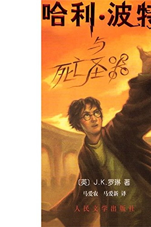 Cover Art for 9787020063659, Harry Potter and the Deathly Hallows (Book 7) - in Simplified Chinese (Ha Li Bo Te Yu Si Wang Sheng Qi) by J. K. Rowling