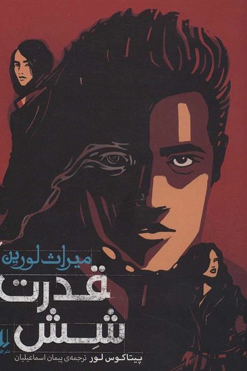 Cover Art for 9786003539068, قدرت شش by Pittacus Lore