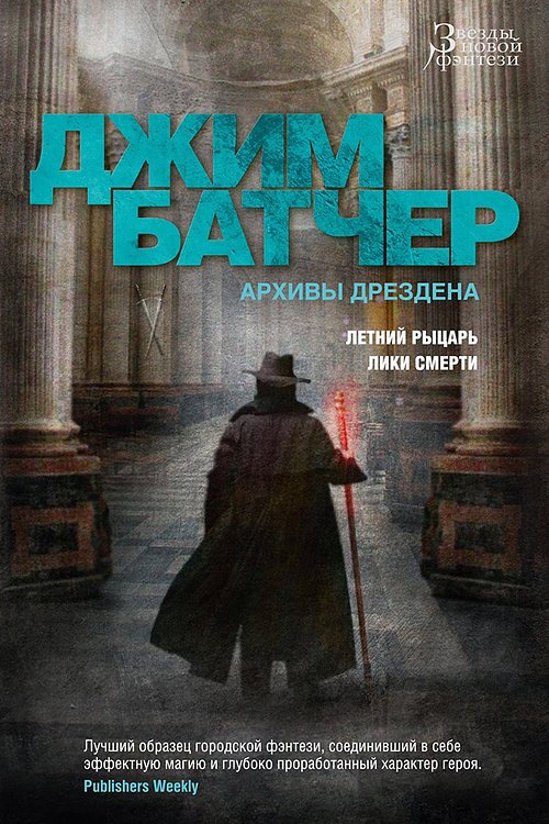Cover Art for 9785389191464, Архивы Дрездена. Летний Рыцарь. Лики смерти by Джим Батчер