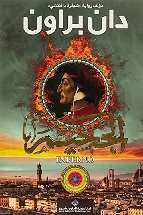 Cover Art for 9786140108998, Inferno (الجحيم) - Aljhim by Dan Brown, إدريس، زينة