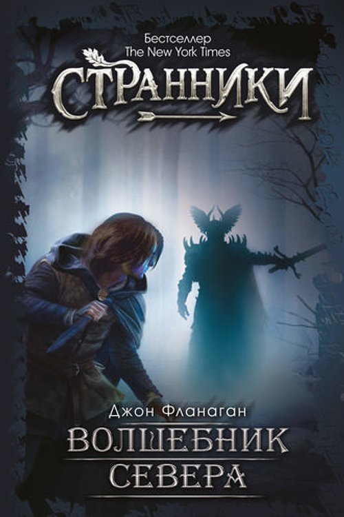 Cover Art for 9785386099930, Volshebnik Severa by Dzhon Flanagan