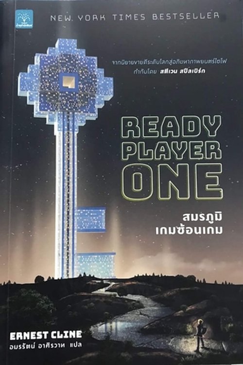 Cover Art for 9786162872174, สมรภูมิเกมซ้อนเกม by Ernest Cline