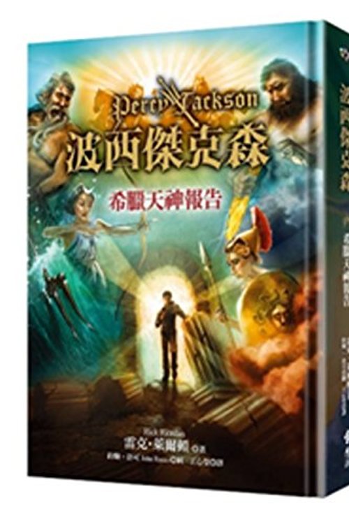 Cover Art for 9789573275749, Percy Jackson's Greek Gods by Rick Riordan