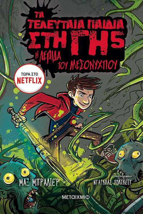 Cover Art for 9786180321326, Τα τελευταία παιδιά στη Γη 5: Η Λεπίδα του Μεσονυχτίου by Max Brallier