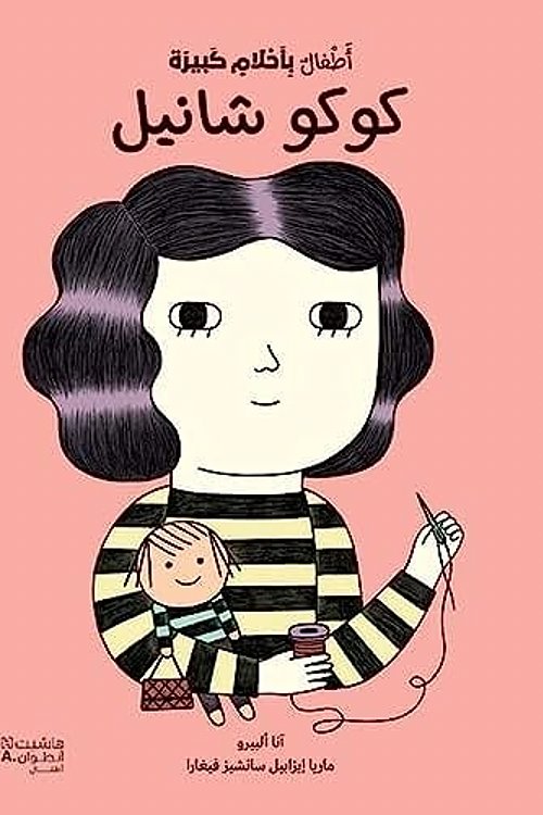 Cover Art for 9786144694404, أطفال بأحلام كبيرة - كوكو شانيل-Atfal bi ʾaḥlam kabira - Coco Chanel by اليزا ماريا مونسو-اي