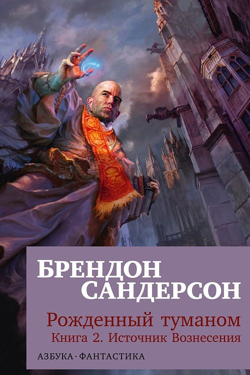 Cover Art for 9785389247277, Источник Вознесения by Брендон Сандерсон