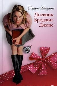 Cover Art for 9785367024739, Amf.RK.Dnevnik Bridzhit Dzhons (12+) by Filding Helen