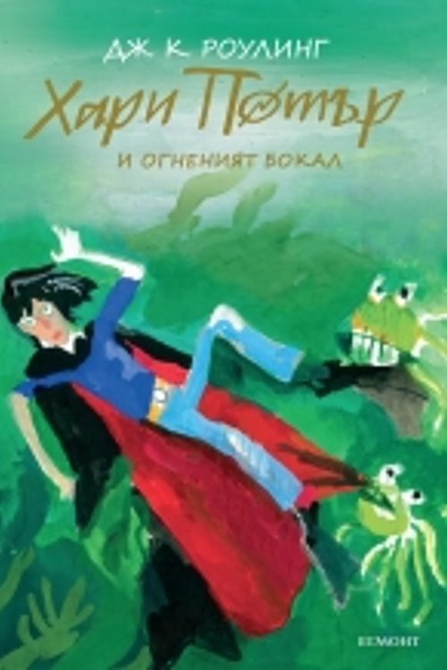Cover Art for 9789542723127, Хари Потър и Огненият бокал by Дж. К. Роулинг