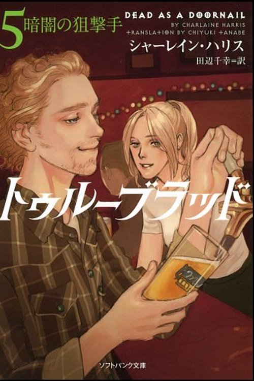 Cover Art for 9784797358155, トゥルーブラッド5 暗闇の狙撃手 (ソフトバンク文庫NV) by シャーレイン ハリス