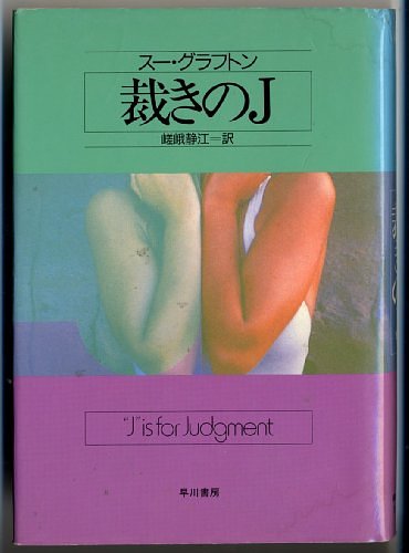 Cover Art for 9784152078537, J is for Judgment = Sabaki no jiei by Sue Grafton