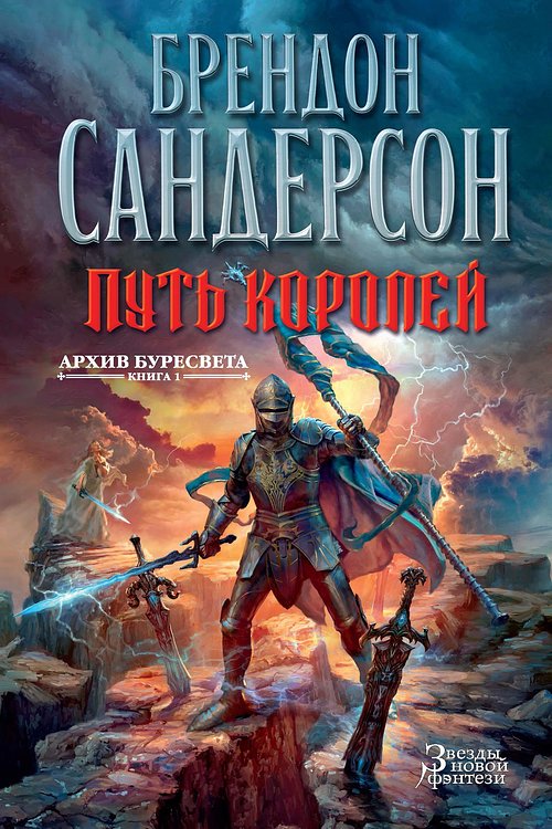 Cover Art for 9785389120501, Архив Буресвета. Книга 1. Путь королей by Брендон Сандерсон