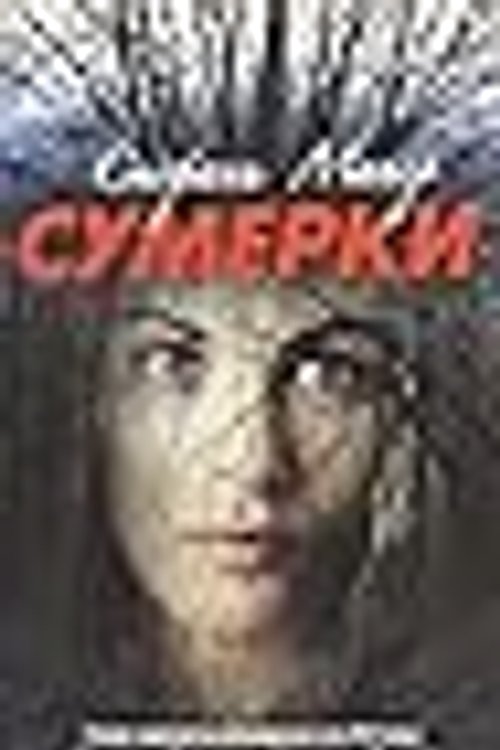 Cover Art for 9785271274190, Sumerki by Stephenie Meyer