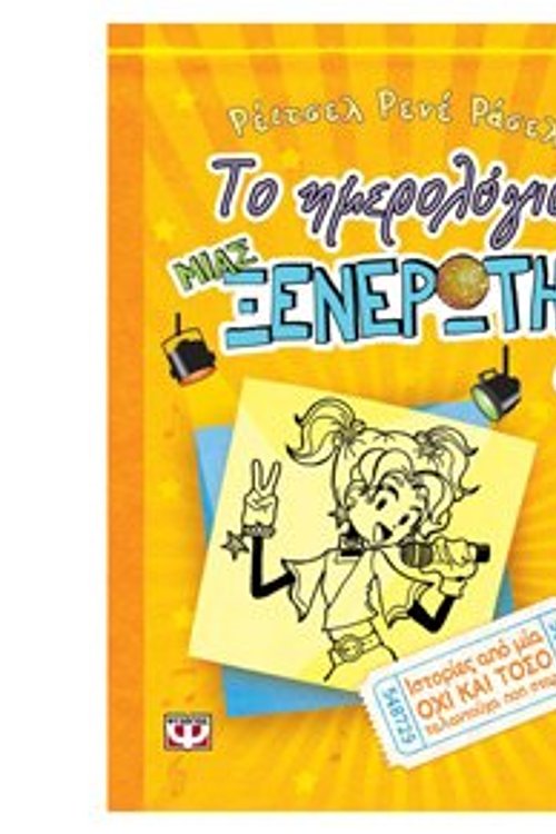 Cover Art for 9789604964079, Το ημερολόγιο μιας ξενέρωτης: Ιστορίες από μια όχι και τόσο ταλαντούχα ποπ σταρ by Russell Rene rachel / russell ren?e Rachel