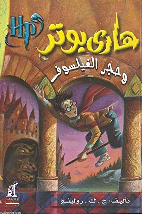 Cover Art for 0880218193080, كتاب هارى بوتر وحجر الفيلسوف Arabic Harry Potter and Sorcerer's Stone Book Part 1 by j. K. Rowling by Unknown