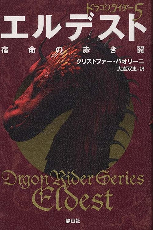 Cover Art for 9784863891517, Eldest: Inheritance Series Book2 Vol. 2 of 4 by Christopher Paolini