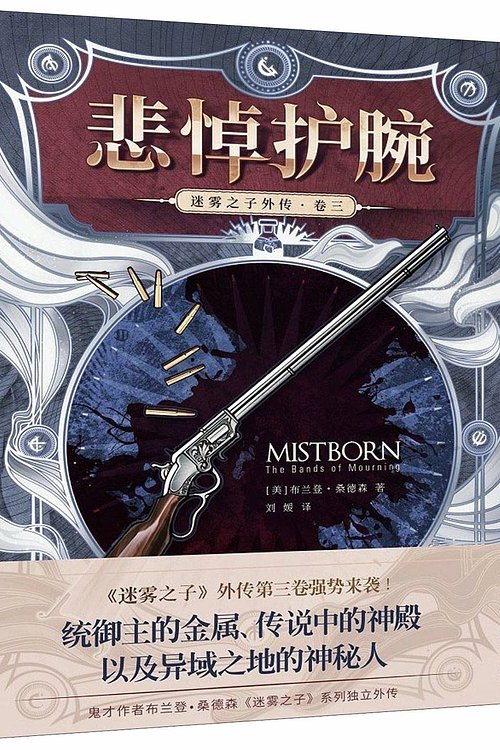 Cover Art for 9787229133504, Mistborn The Bands of Morning by Brandon Sanderson