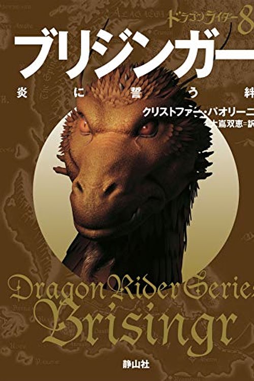 Cover Art for 9784863894402, ブリジンガー 炎に誓う絆 ドラゴンライダー8 (静山社文庫) by クリストファー パオリーニ