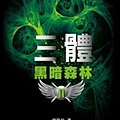 Cover Art for 9789861206882, Trisomy II: Dark Forest(Chinese Edition) by Cixin Liu