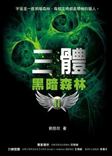 Cover Art for 9789861206882, Trisomy II: Dark Forest(Chinese Edition) by Cixin Liu