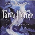 Cover Art for 9785389077881, Harry Potter 3. Garry Potter i uznik Azkabana by Christine Arnothy