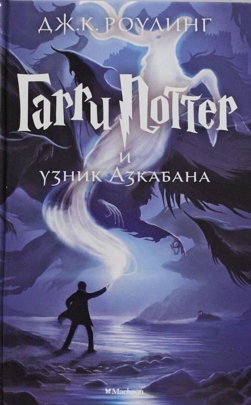 Cover Art for 9785389077881, Harry Potter 3. Garry Potter i uznik Azkabana by Christine Arnothy