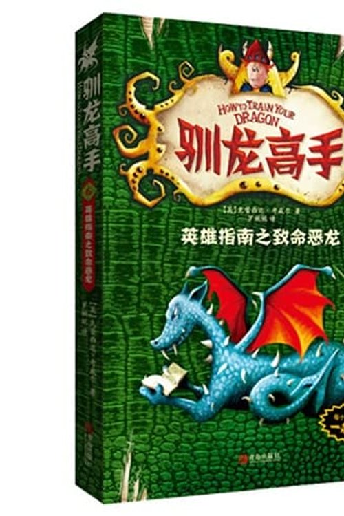 Cover Art for 9787555200475, How to Train Your Dragon 6: Guide to the deadly dragon hero(Chinese Edition) by [ YING ] KE LEI XI DA KAO WEI ER