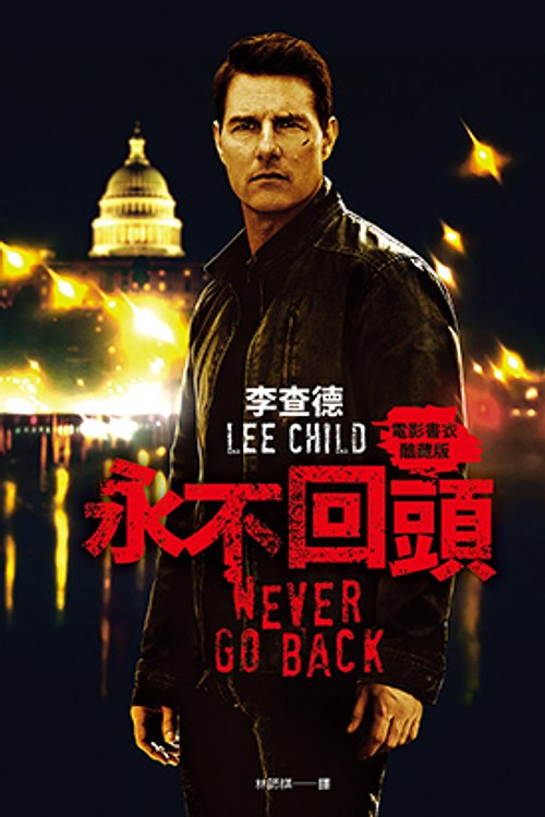 Cover Art for 9789573332626, 永不回頭 by Lee Child