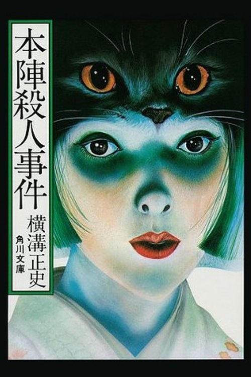 Cover Art for 9784041304082, Honjin satsujin jiken. by Seishi Yokomizo