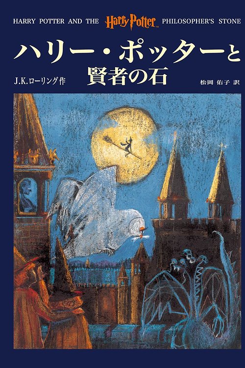 Cover Art for 9781781101377, ハリー・ポッターと賢者の石 by J. K. Rowling