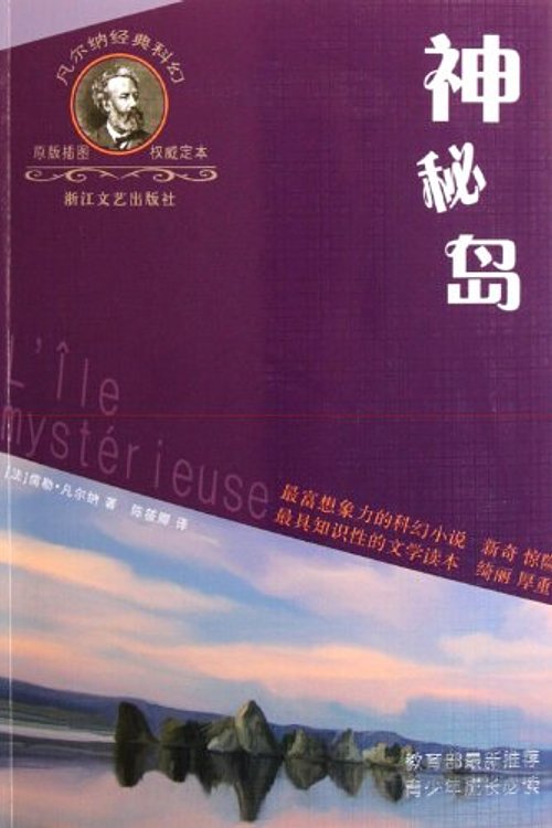 Cover Art for 9787533932794, Jules Vernes Collection: The Mysterious Island (Chinese Edition) by fan dong na
