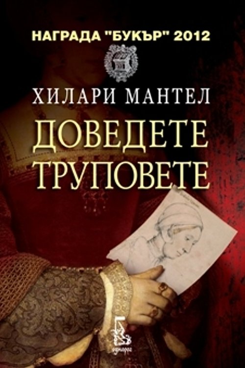 Cover Art for 9789543651221, Доведете труповете by Хилари Мантел