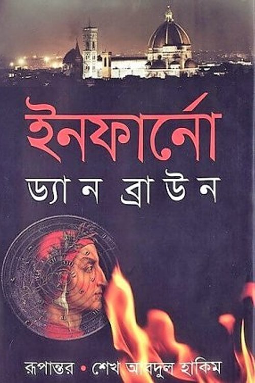 Cover Art for 9789848904992, ইনফার্নো by à¦¡à§à¦¯à¦¾à¦¨ à¦¬à§à¦°à¦¾à¦à¦¨