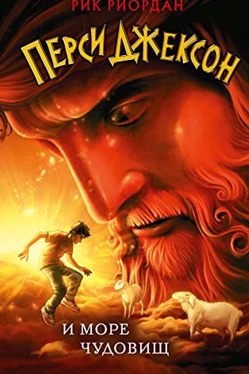 Cover Art for 9785041669553, Persi Dzhekson i more Chudovisch by Riordan Rick