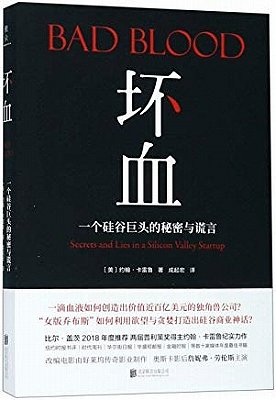 Cover Art for 9787559629418, Bad Blood: Secrets and Lies in a Silicon Valley Startup (Chinese Edition) by John Carreyrou