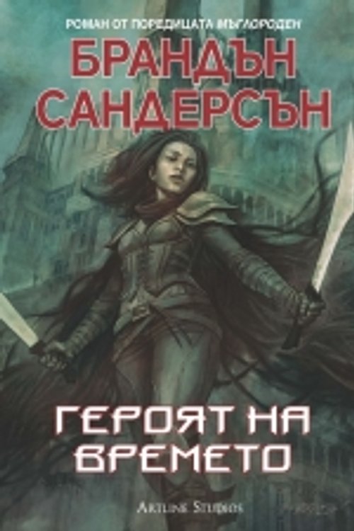 Cover Art for 9786191931774, Героят на времето by Брандън Сандерсън